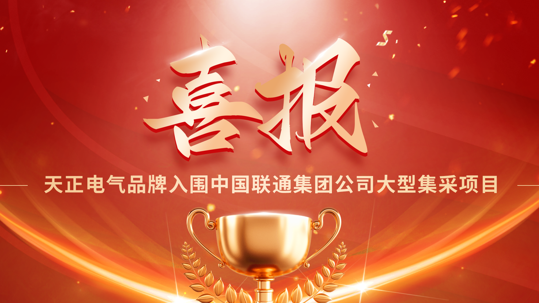 喜报丨pg模拟器入围中国联通大型集采项目